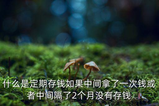 atm定期存款是什么存款，銀行卡的定期存款是甚么意思