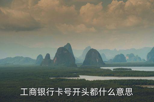 銀行卡號前六位是什么，盤錦建行卡 卡號前六為是什么