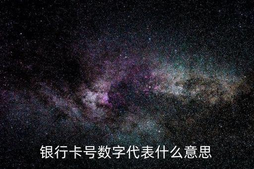 銀行卡號數(shù)字代表什么意思