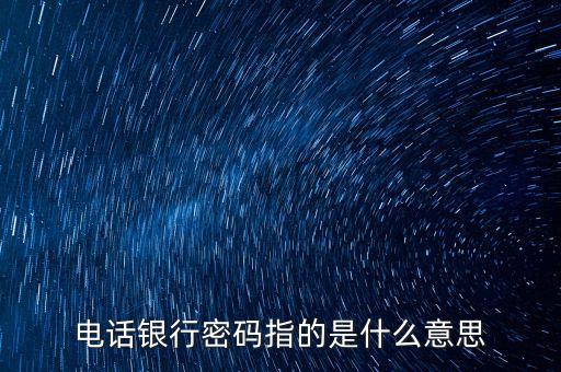 電話銀行密碼指的是什么意思
