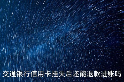 信用卡掛失退款怎么辦理，信譽(yù)卡掛失支付寶退款怎樣退
