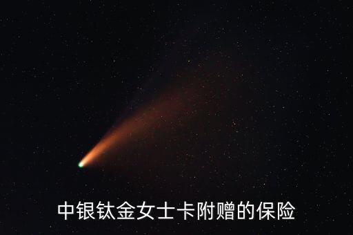 中銀保險卡有什么用，中行銀聯醫(yī)?？梢源驽X嗎