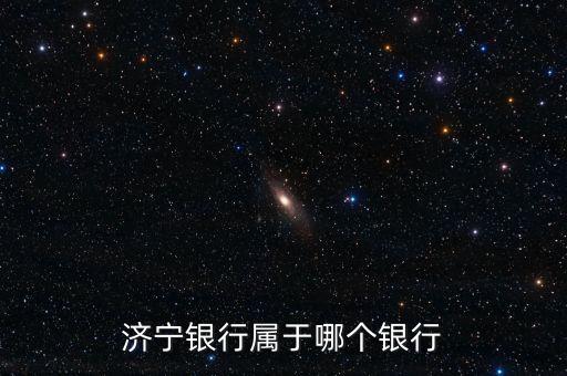 濟寧銀行屬于哪個銀行