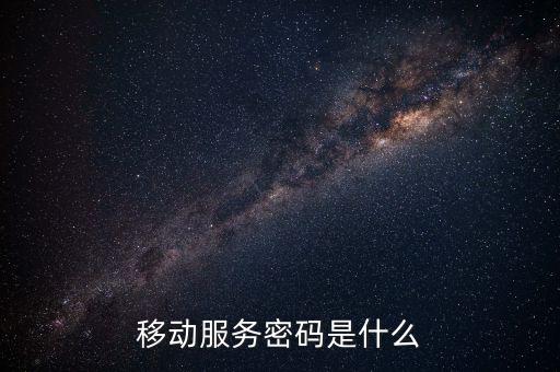 服務密碼是什么，運營商服務密碼是什么