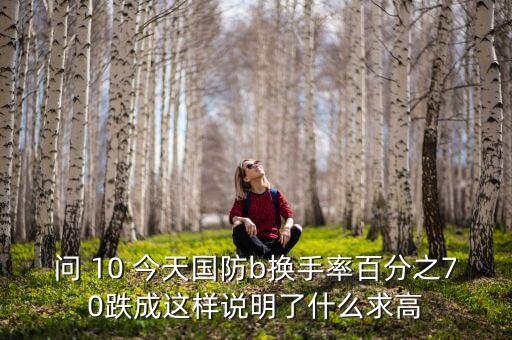 國防b為什么開盤跌停，國防b今天跌停0689元是不是又要下折