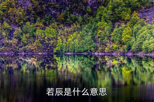 若辰是什么意思