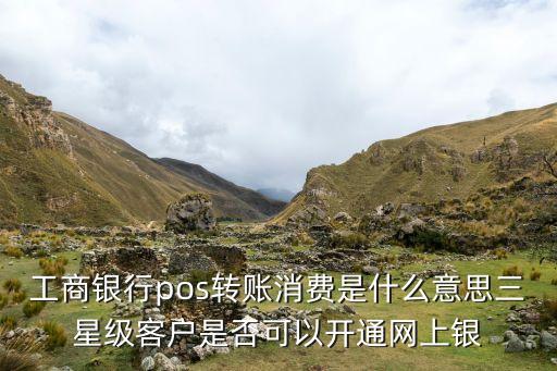 psbc轉(zhuǎn)賬什么意思，銀行轉(zhuǎn)賬中debit account和credit account是什么意思