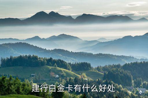 建行白金卡叫什么好處，建行理財(cái)白金卡有什么好處