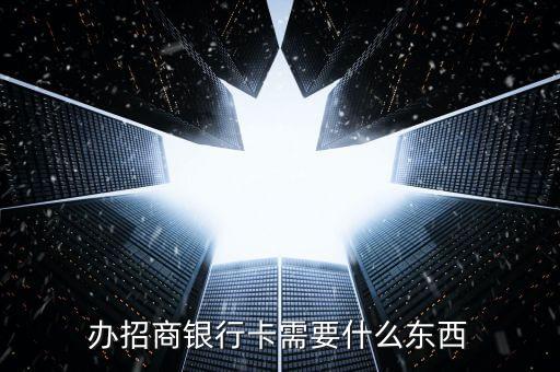 辦招商銀行卡需要什么東西