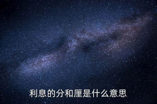 利息的分和厘是什么意思