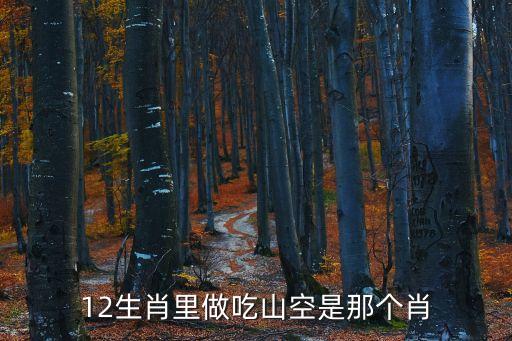 買空吃空形容什么生肖，十二生肖坐吃山空是什么生肖