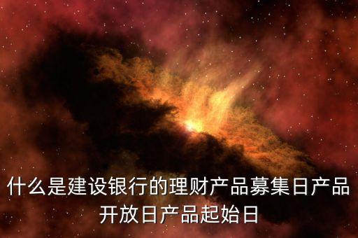 理財(cái)?shù)拈_(kāi)放日是什么意思，民生銀行買(mǎi)理財(cái)技術(shù)術(shù)語(yǔ)下一開(kāi)放曰是什么意思