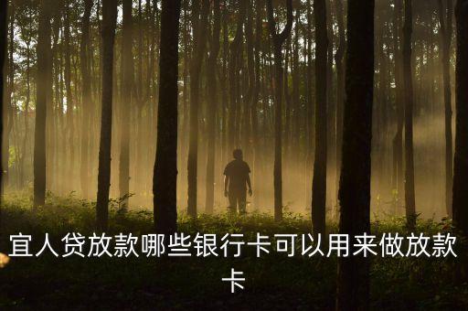 宜人貸放款哪些銀行卡可以用來做放款卡