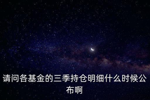 基金三季報什么時候出，基金三季報何時出