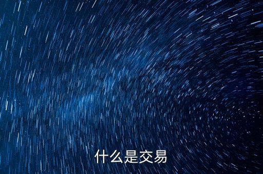 什么是阿爾法收益，什么是交易