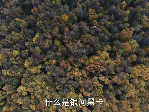 什么是銀河黑卡