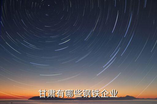 甘肅工行旅是什么單位，甘肅有什么大企業(yè)