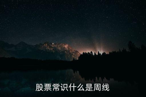 什么叫周線，股票常識(shí)什么是周線