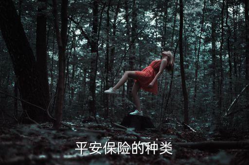 平安保險的種類