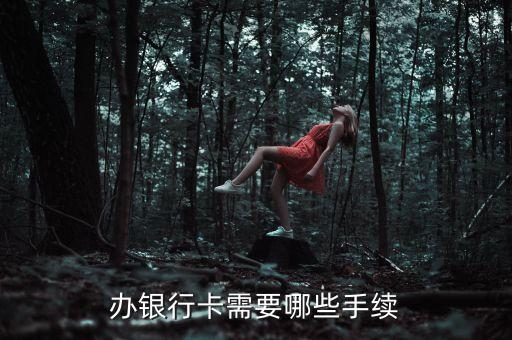 辦銀行卡需要哪些手續(xù)