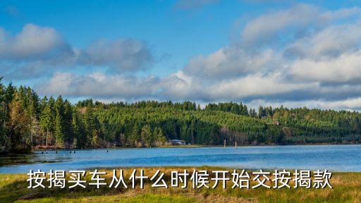 汽車貸款是指什么時(shí)候開始，車貸是什么意思