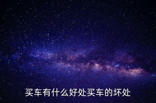 買(mǎi)車有什么用，汽車有哪些好處