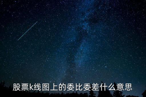 股票k線圖上的委比委差什么意思