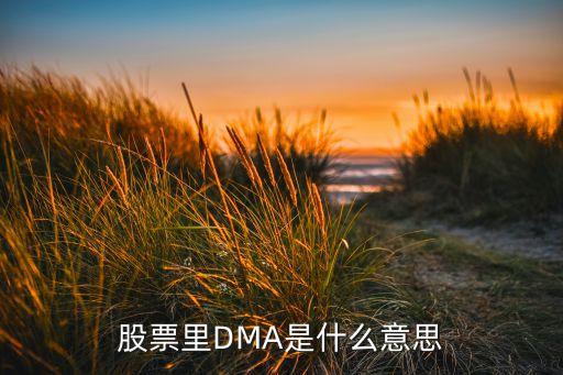 股票里DMA是什么意思