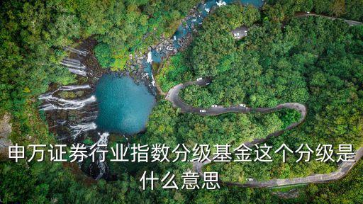 分級基金分級什么，分級基金怎么理解分級分級是什么意思