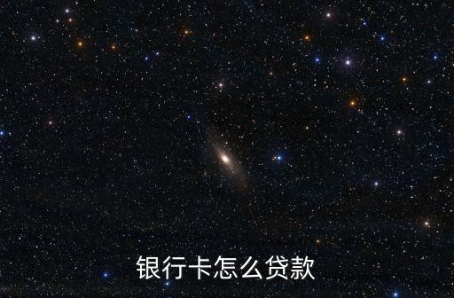 儲蓄卡怎么貸款 影響，銀行卡沒有錢影響貸款嗎