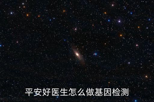 好醫(yī)生基因卡是什么，平安金管家里面的好醫(yī)生卡在哪綁定