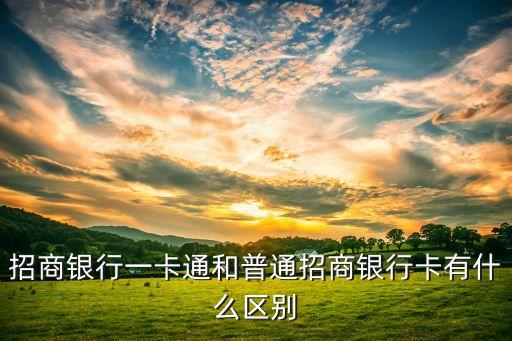 招商銀行一卡通和普通招商銀行卡有什么區(qū)別