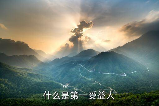 保險第一受益人是什么意思，什么是第一受益人