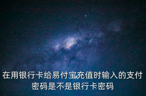 易付寶支付密碼是什么，易付寶支付密碼有幾位數(shù)
