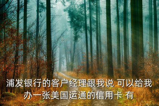 浦發(fā)運通卡有什么用，浦發(fā)銀行白金卡取錢要密碼嗎