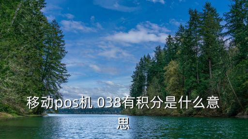 什么叫有積分刷卡，交通銀行信用卡 什么叫有積分消費