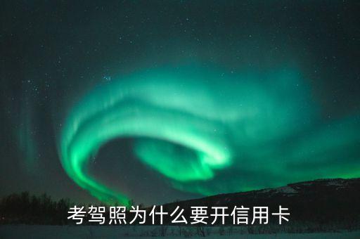 考駕照為什么要開(kāi)信用卡