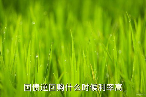 國債逆回購什么時候利率高