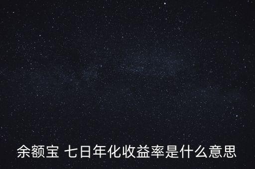 余額寶 七日年化收益率是什么意思