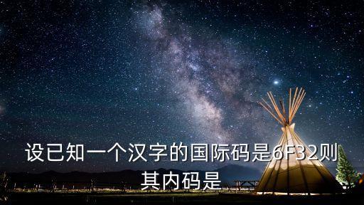 什么是內(nèi)碼，計(jì)算機(jī)內(nèi)部使用的漢字編碼是A國標(biāo)碼B區(qū)位碼C輸入碼D內(nèi)碼  搜