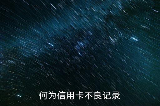 信用卡不良記錄指什么意思，什么是信用卡不良記錄