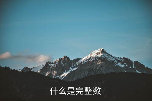 什么是完整數(shù)