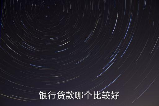 銀行貸款哪個比較好