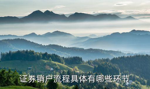 長江證券銷戶怎么銷，在證券公司開戶后如何銷戶