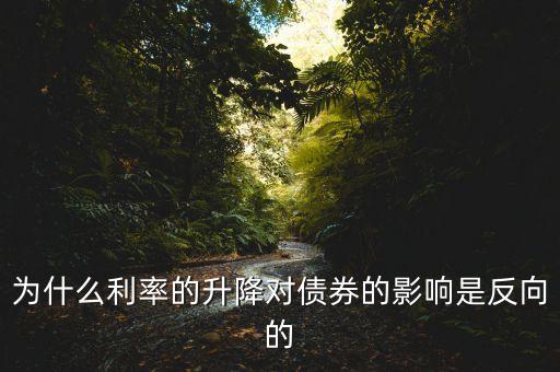 為什么利率的升降對債券的影響是反向的