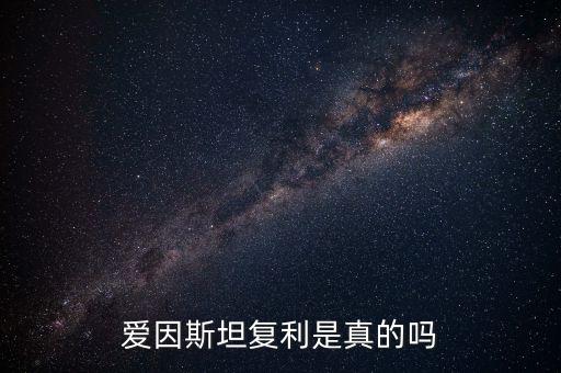 愛(ài)因斯坦復(fù)利是真的嗎