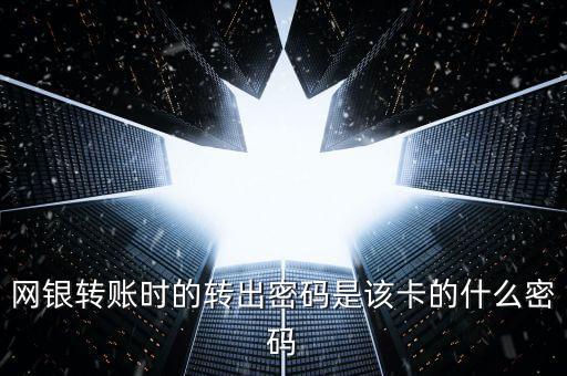 平臺轉賬到銀行卡密碼是什么，證券賬戶里的錢轉到銀行卡上用的是哪個密碼