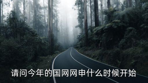 網(wǎng)申是什么，請問今年的國網(wǎng)網(wǎng)申什么時候開始