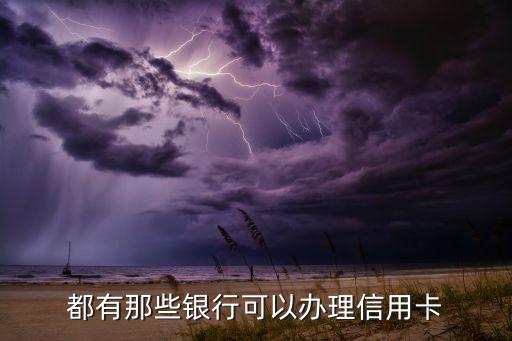 都有那些銀行可以辦理信用卡