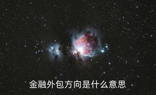 金融外包方向是什么意思